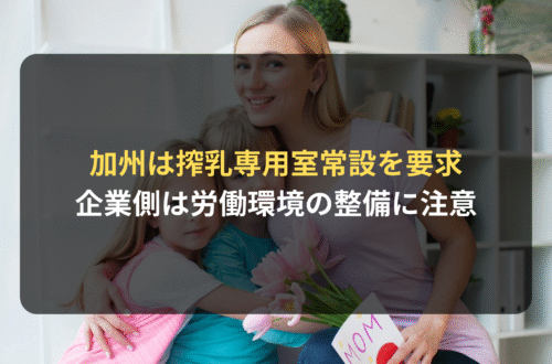 海外進出・海外展開：カリフォルニア州では搾乳専用の部屋を常設させることを企業側に要求｜労働環境の整備に注意