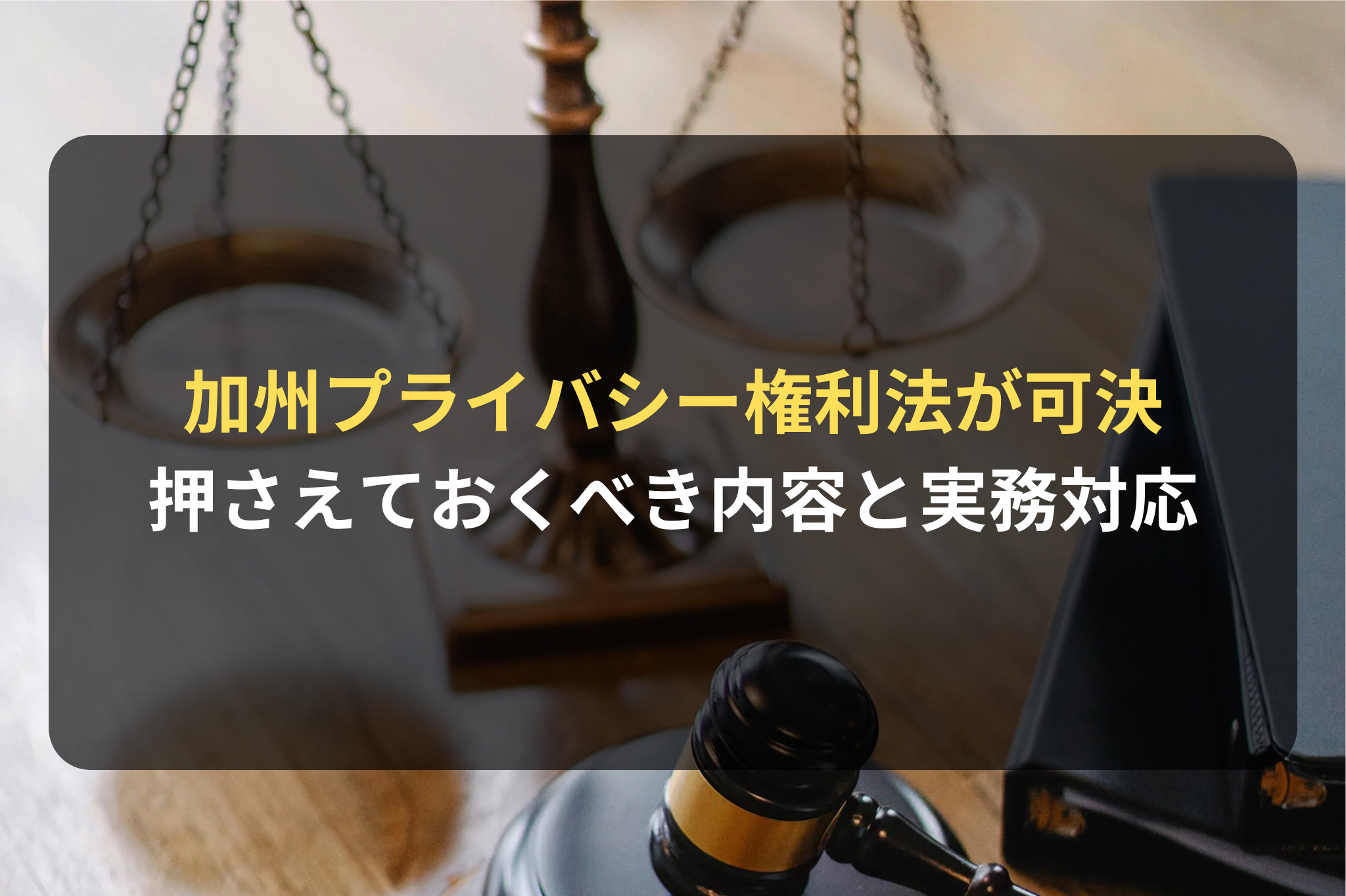加州プライバシー権利法が可決 押さえておくべき内容と実務対応