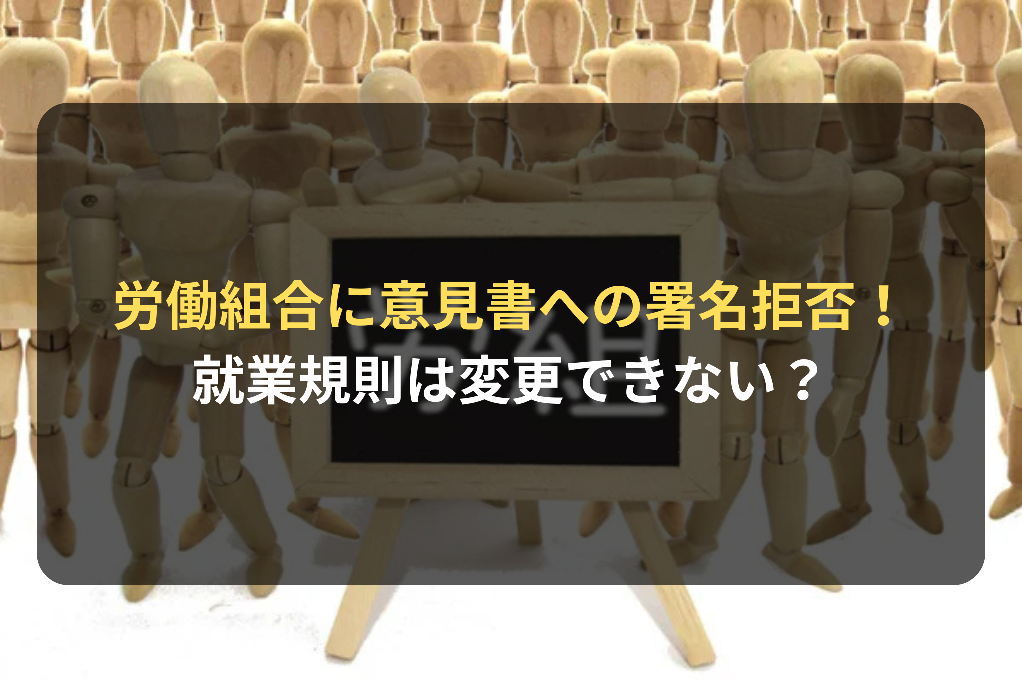 労働組合に意見書への署名拒否！
就業規則は変更できない？