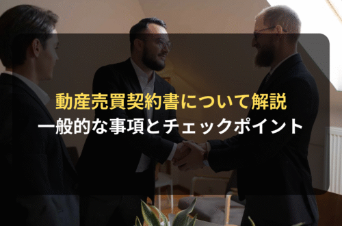 契約審査・契約書レビュー：動産売買契約書の一般的な記載事項とチェックポイント