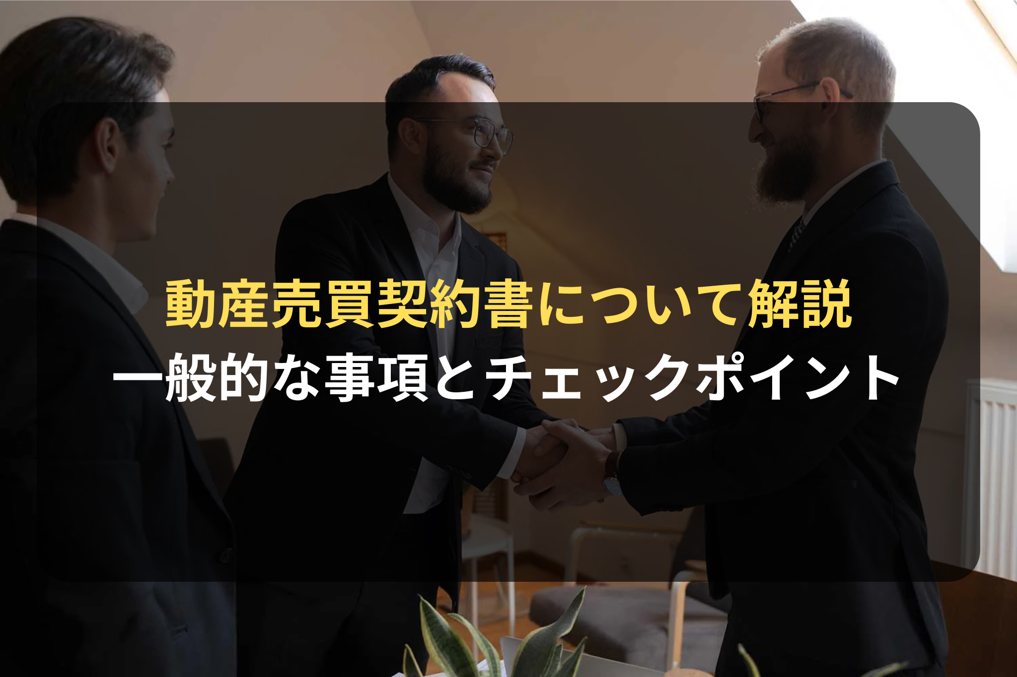 動産売買契約書について解説 一般的な事項とチェックポイント