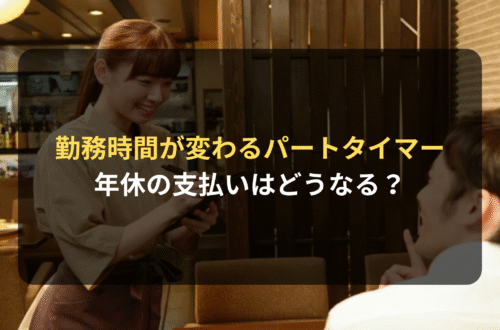 日によって勤務時間が異なるパートタイマー　年休の支払いはどうなる？