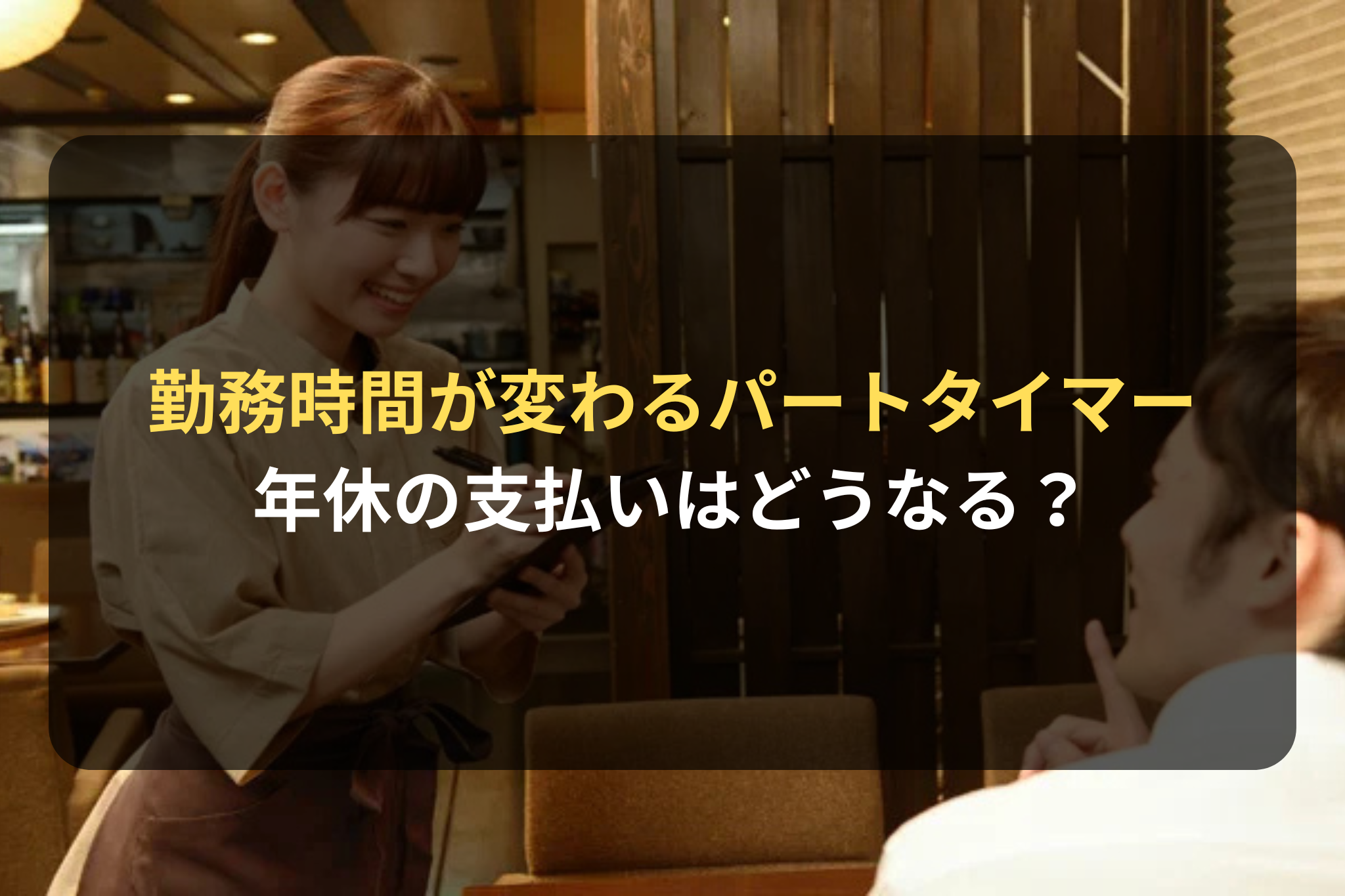 勤務時間が変わるパートタイマー 年休の支払いはどうなる？