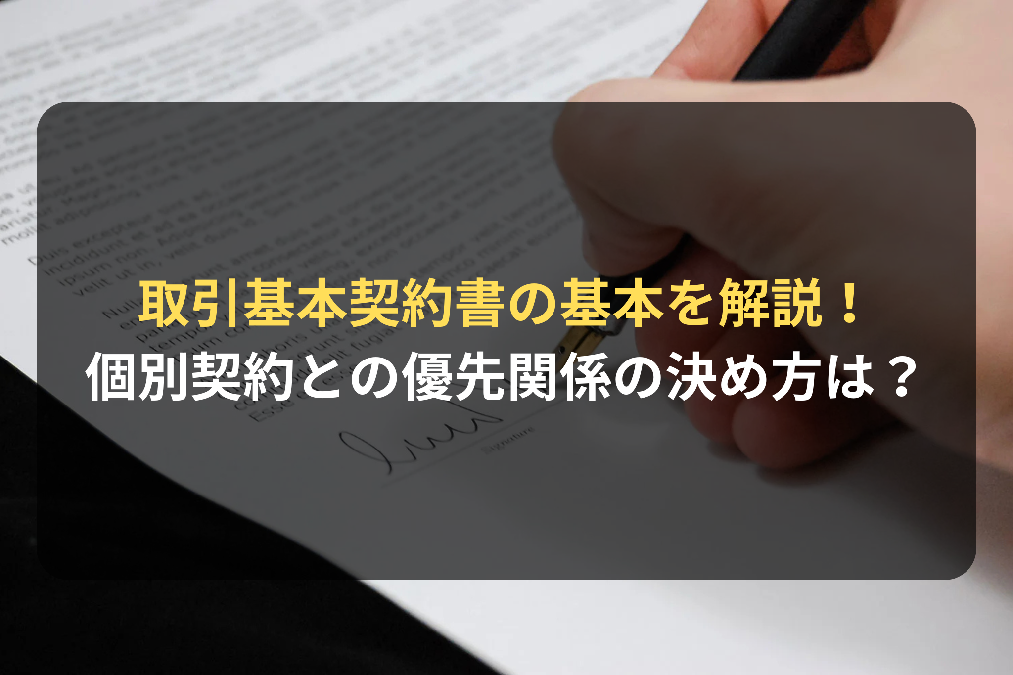 取引基本契約書の基本を解説！ 個別契約との優先関係の決め方は？