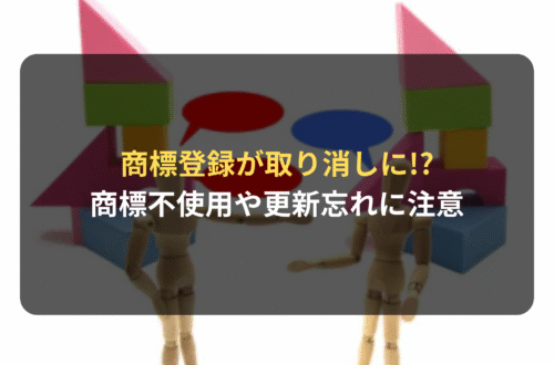 商標登録が取り消しに!?　商標不使用や更新忘れに注意