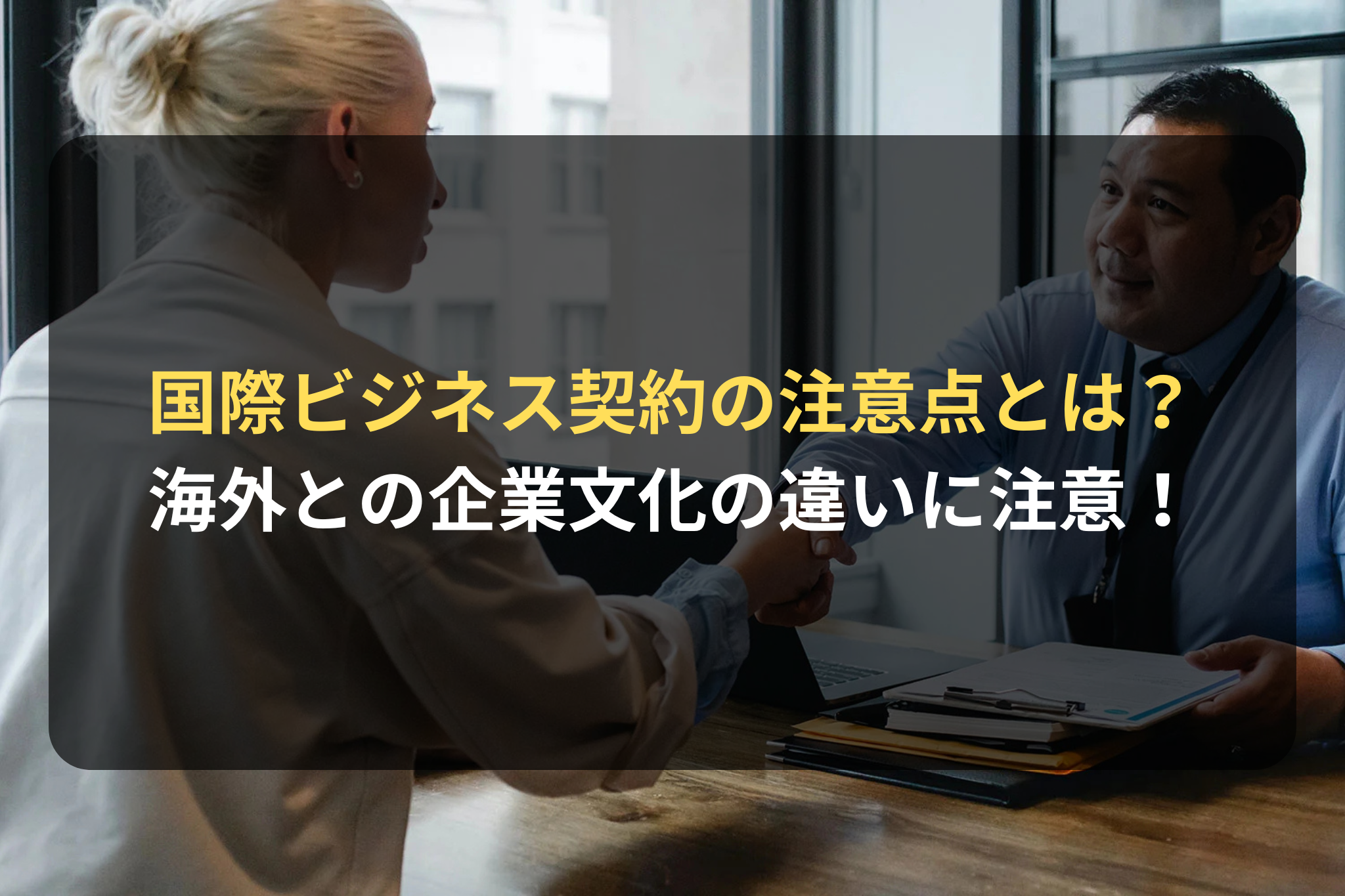 国際ビジネス契約の注意点とは？ 海外との企業文化の違いに注意！