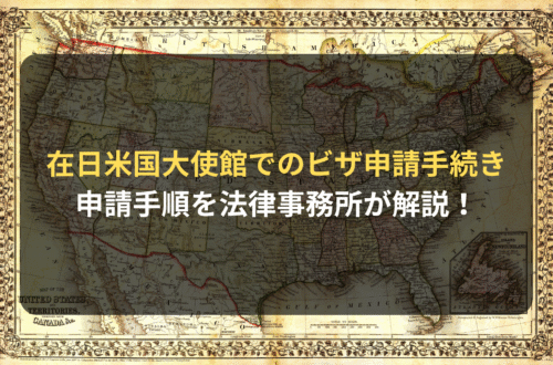 在日アメリカ大使館におけるビザ申請手続きについて法律事務所が解説