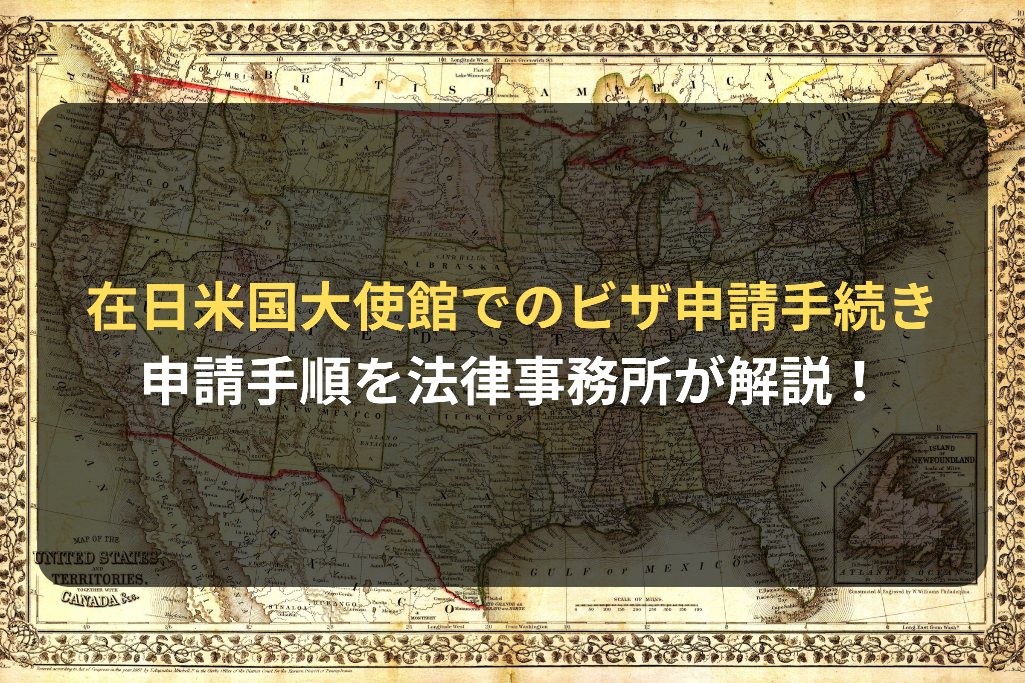 在日米国大使館でのビザ申請手続き 申請手順を法律事務所が解説！