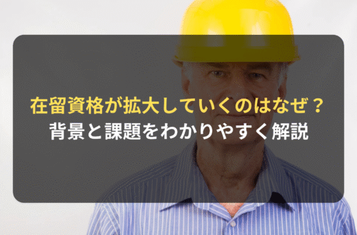 在留資格拡大の背景と課題