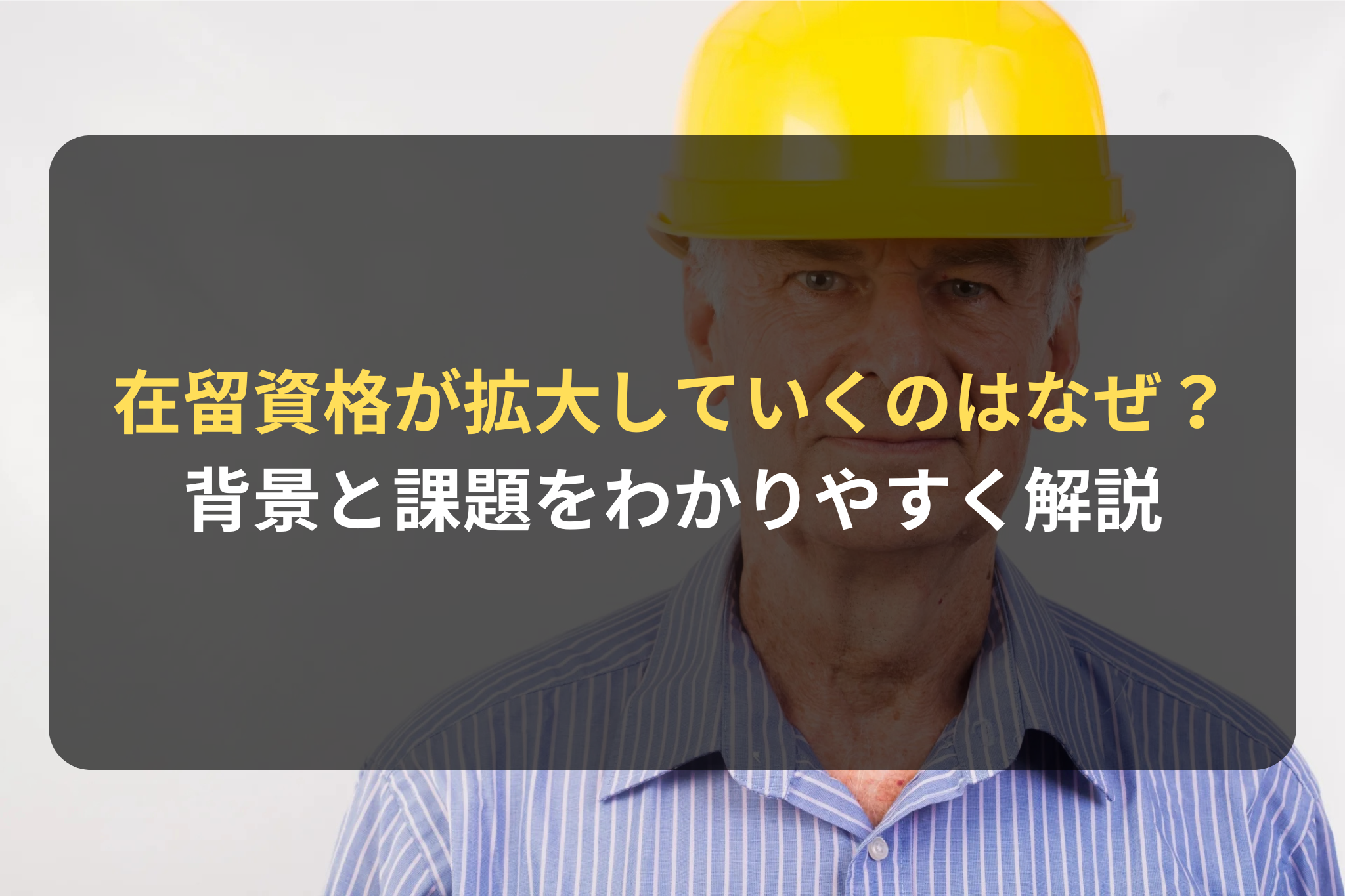 在留資格が拡大していくのはなぜ？
背景と課題をわかりやすく解説