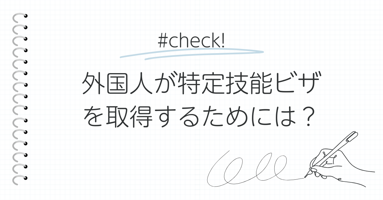 外国人が特定技能ビザを取得するためには