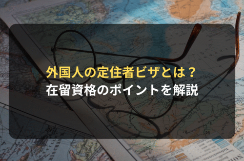 外国人の定住者ビザとは｜在留資格のポイントをビザ申請に強い法律事務所が解説