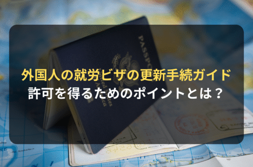 外国人の就労ビザの更新手続｜ビザ申請に強い法律事務所が解説