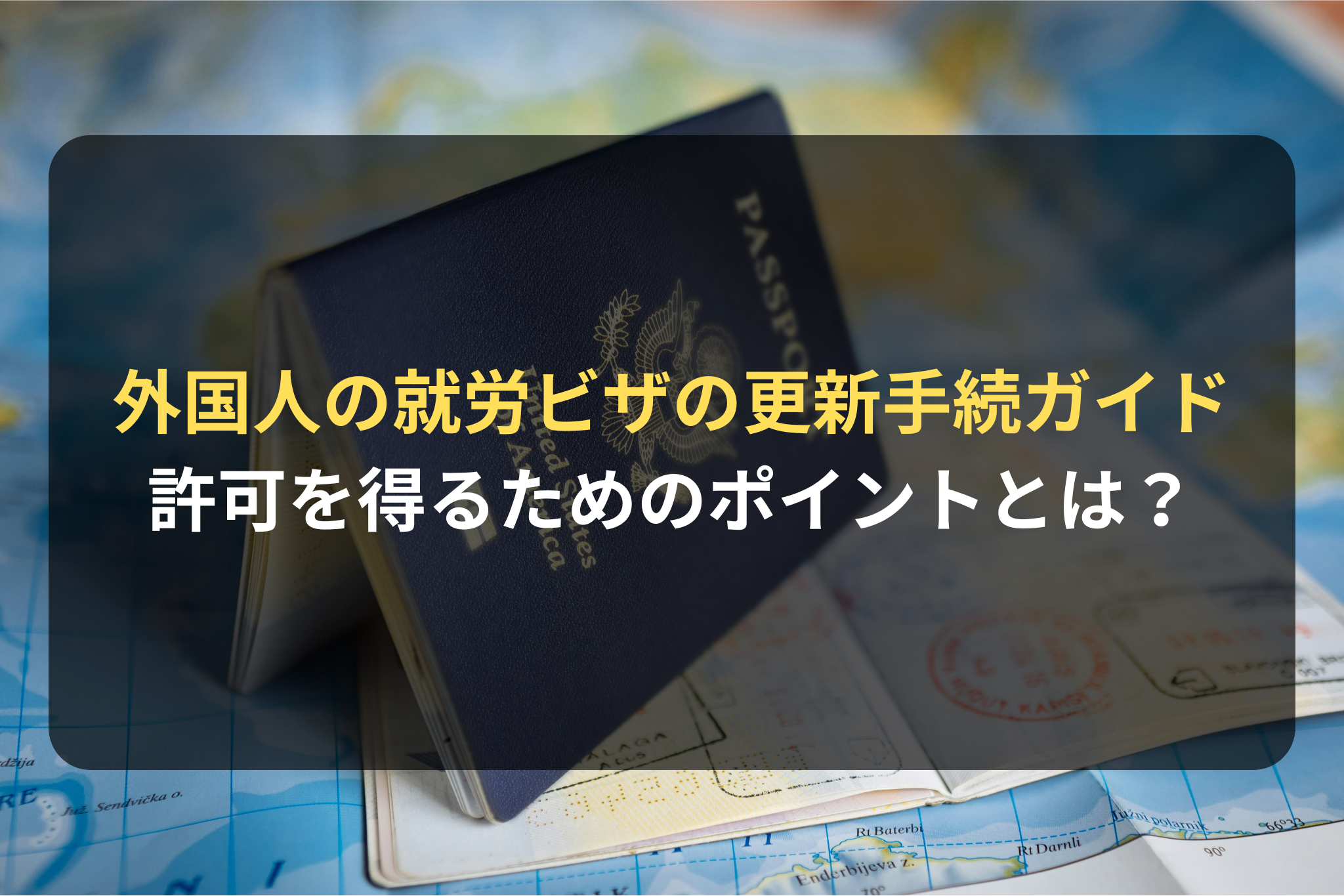 外国人の就労ビザの更新手続ガイド
許可を得るためのポイントとは？