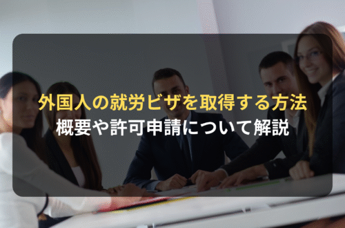 外国人の就労ビザを取得する方法｜ビザ申請に強い法律事務所が解説