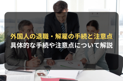 外国人雇用：外国人の退職・解雇の手続と注意点
