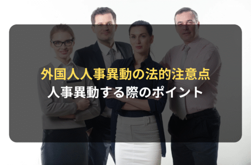 外国人雇用：外国人の管理・活用と人事異動の法的注意点