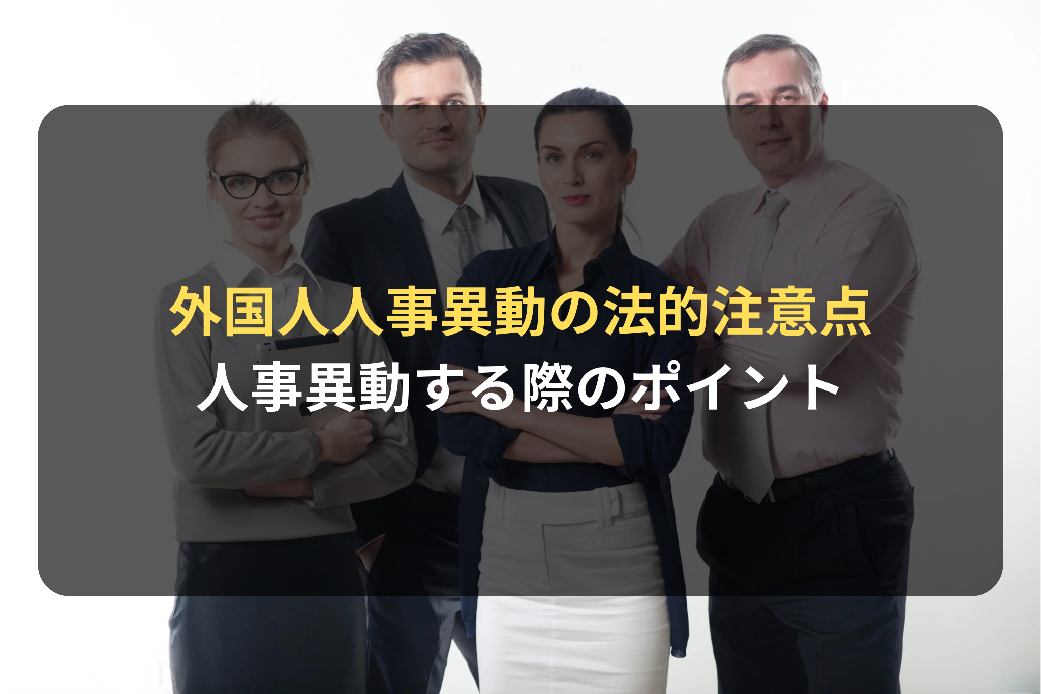 外国人人事異動の法的注意点 人事異動する際のポイント
