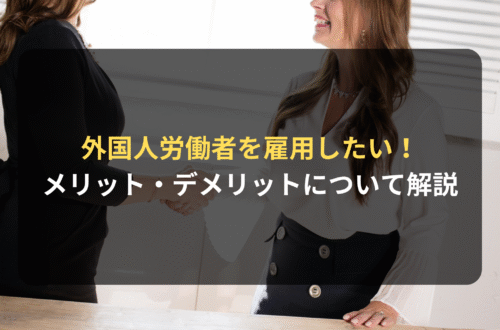 外国人労働者を雇用するメリット・デメリットについて｜国際業務に詳しい法律事務所が解説
