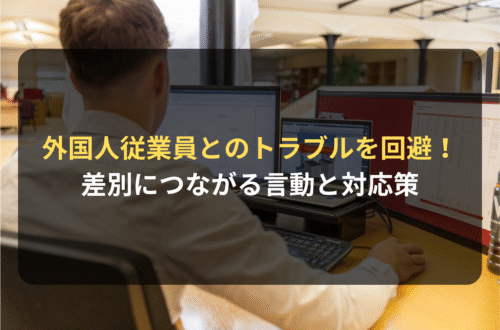 外国人従業員とのトラブルを回避！ 差別につながる言動と対応策について弁護士が解説