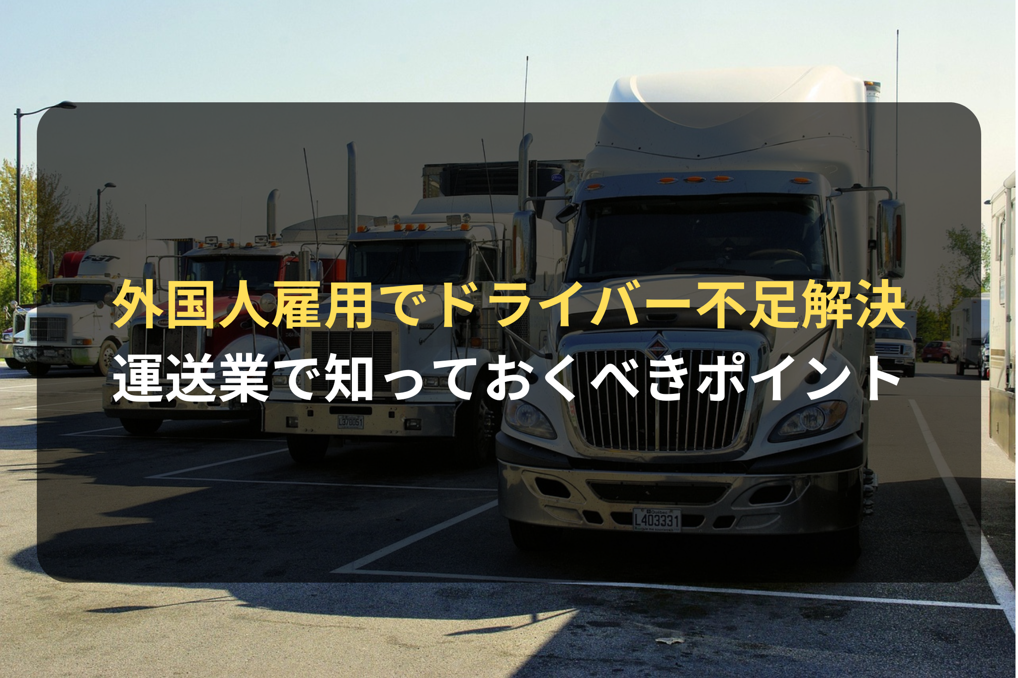 外国人雇用でドライバー不足解決 運送業で知っておくべきポイント