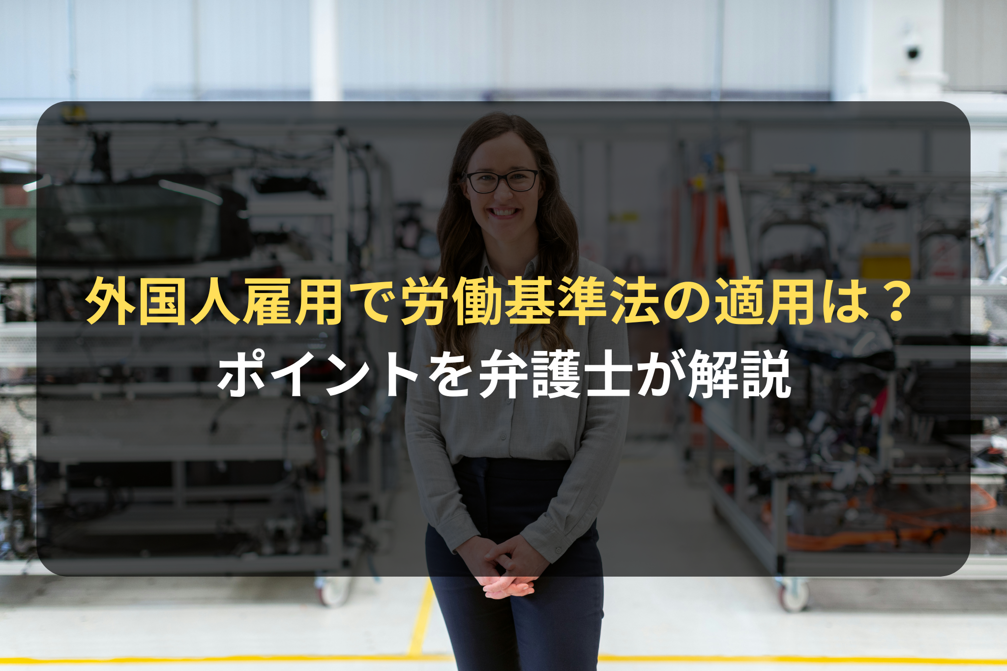外国人雇用で労働基準法の適用は？ ポイントを弁護士が解説