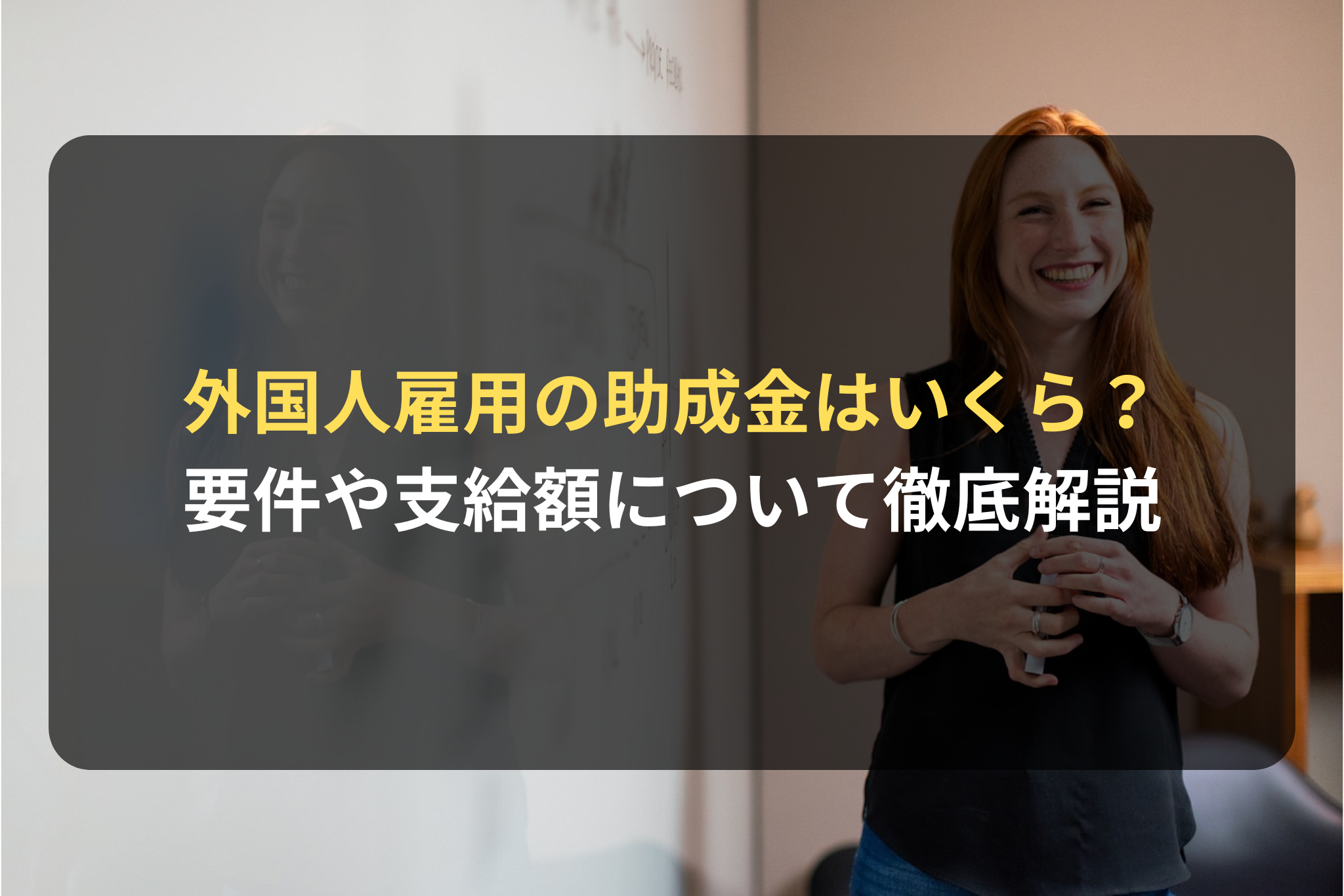外国人雇用の助成金はいくら？ 要件や支給額について徹底解説