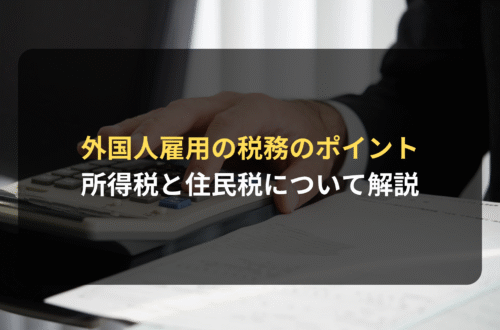 外国人雇用：外国人雇用の税務のポイント