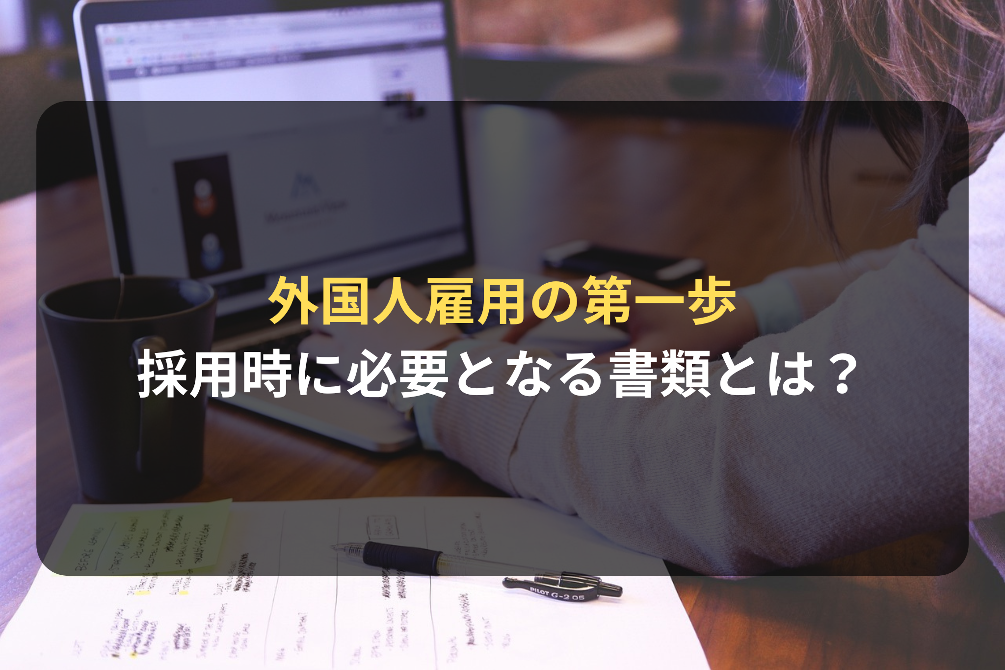 外国人雇用の第一歩 採用時に必要となる書類とは？
