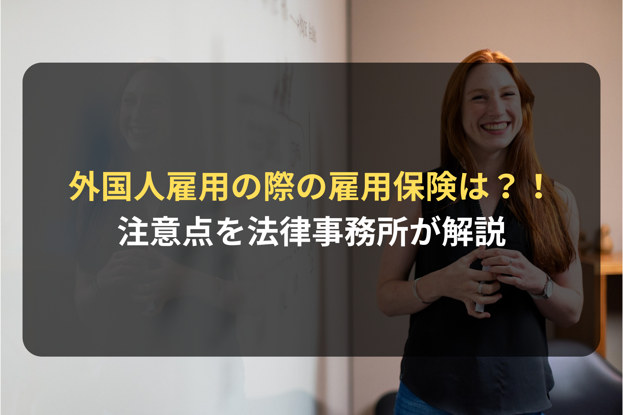 外国人雇用の際の雇用保険は？！ 注意点を法律事務所が解説