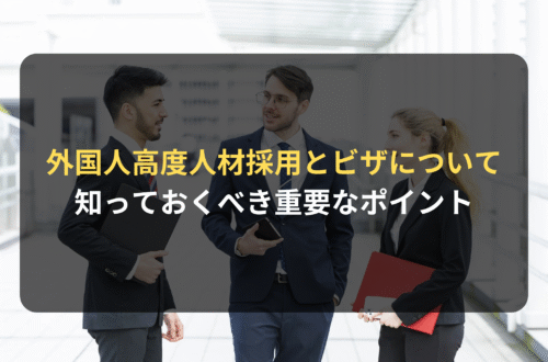 外国人雇用：外国人高度人材の募集・採用とビザについて