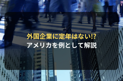 海外進出：外国企業に定年はない！？（アメリカを例として）