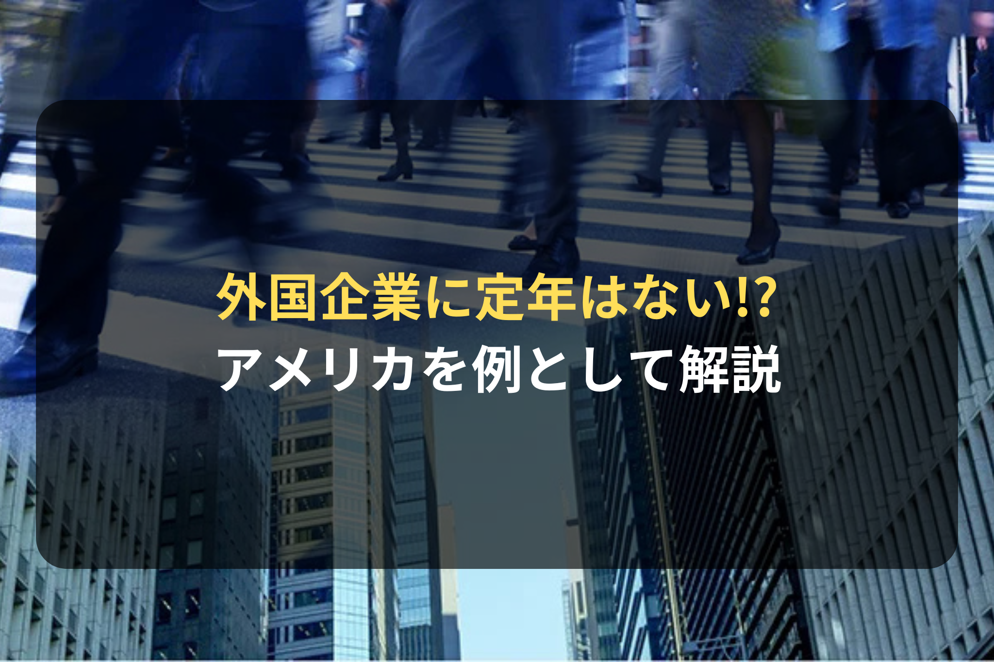 外国企業に定年はない!?
アメリカを例として解説