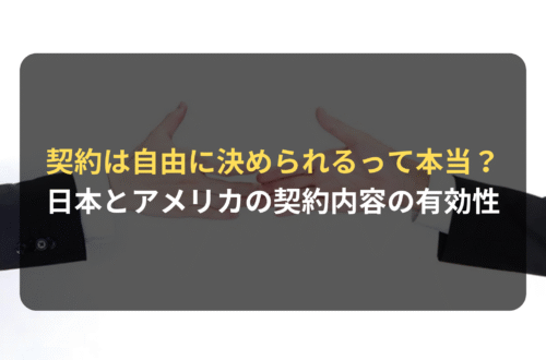 海外進出：契約内容は自由に決められる！それ、本当？
