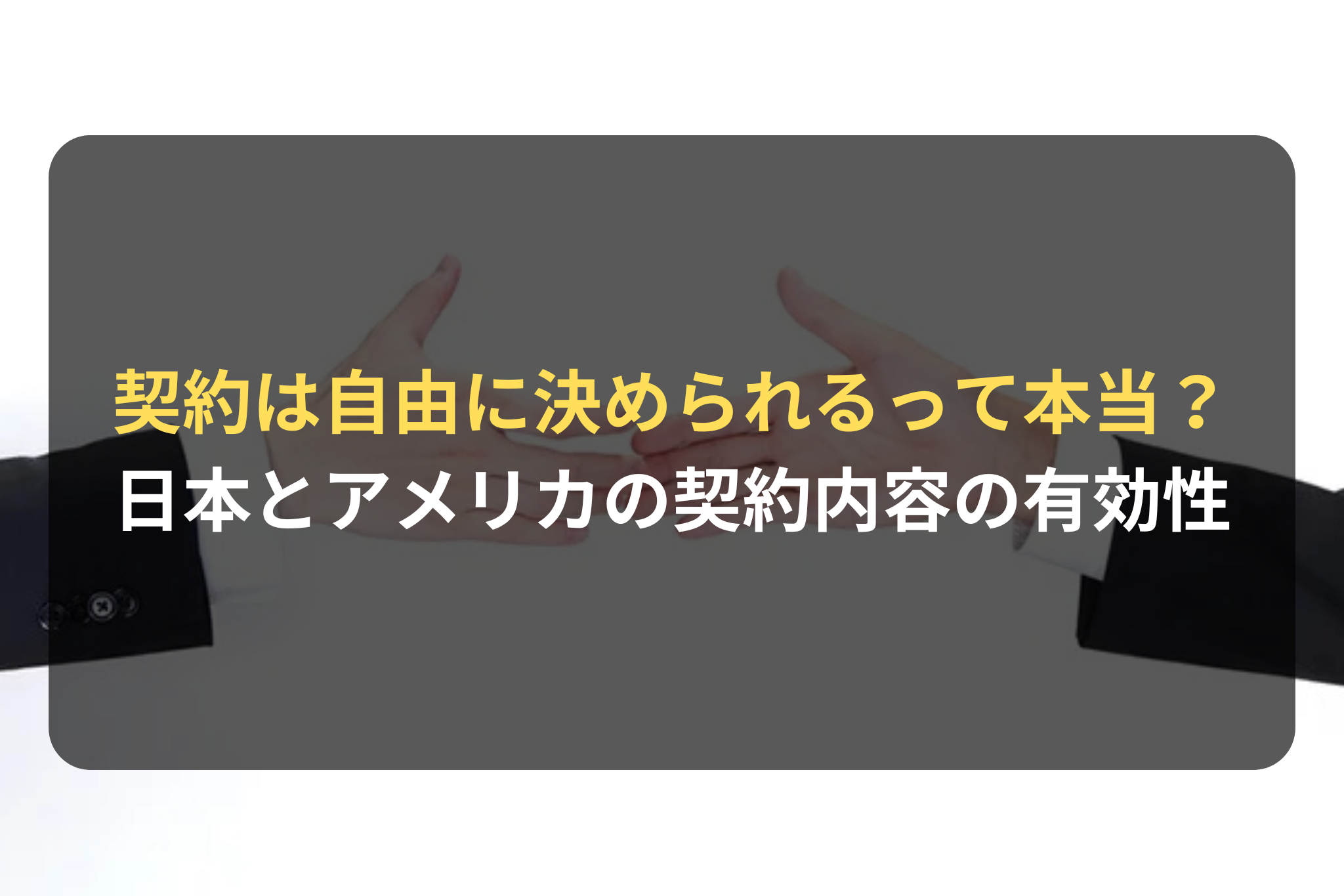 契約は自由に決められるって本当？ 日本とアメリカの契約内容の有効性