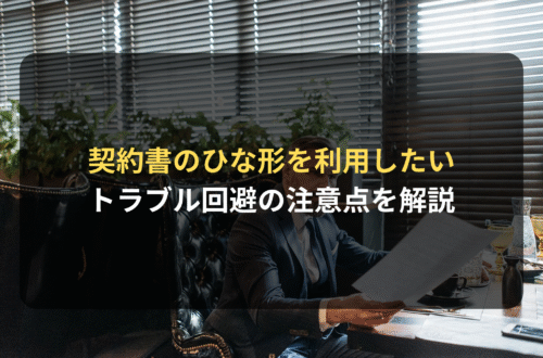 契約審査・契約書レビュー：契約書のひな形を利用する際の注意点