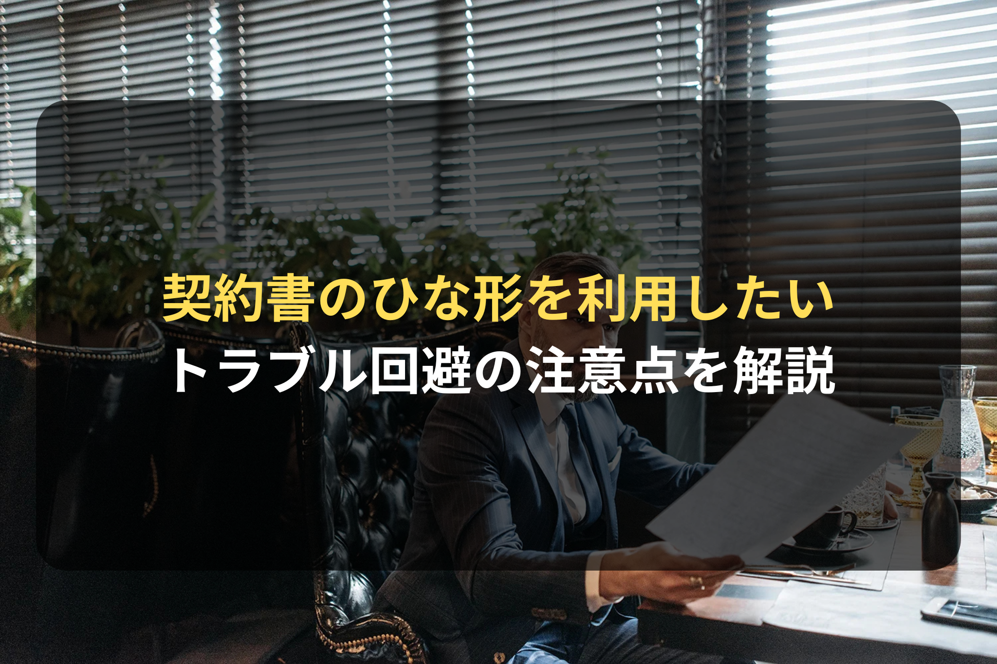 契約書のひな形を利用したい トラブル回避の注意点を解説
