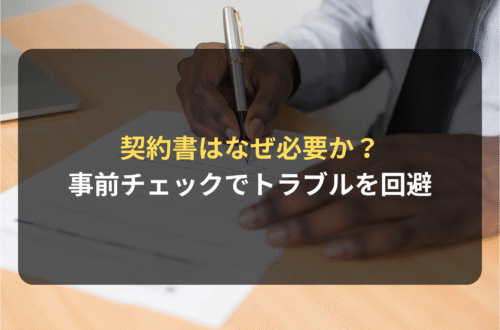 契約審査・契約書レビュー：契約書はなぜ必要か？契約書の事前チェックでトラブルを回避しよう