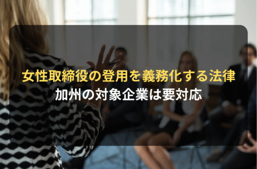 海外進出・海外展開：カリフォルニア州で女性取締役の登用を義務化する法律／対象企業は要対応