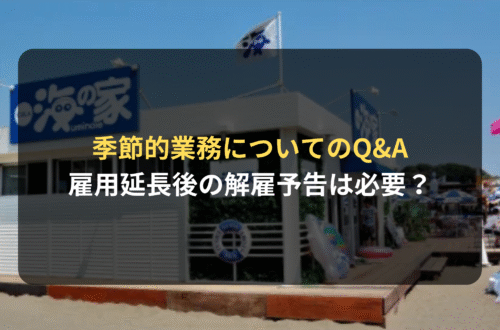 季節的業務の雇用延長後に解雇をする場合、予告は必要？