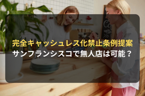 海外進出・海外展開：サンフランシスコで完全キャッシュレス化禁止の条例が提案｜Amazon Goのような無人店舗は可能なのか？
