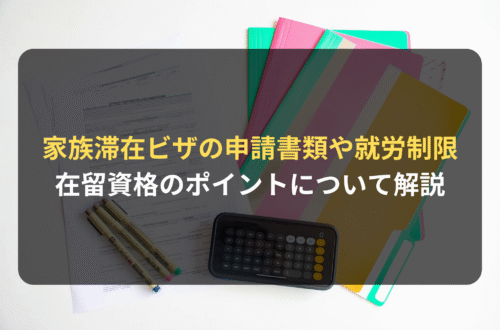 家族滞在ビザの申請｜必要書類や就労制限など、在留資格のポイントを法律事務所が解説