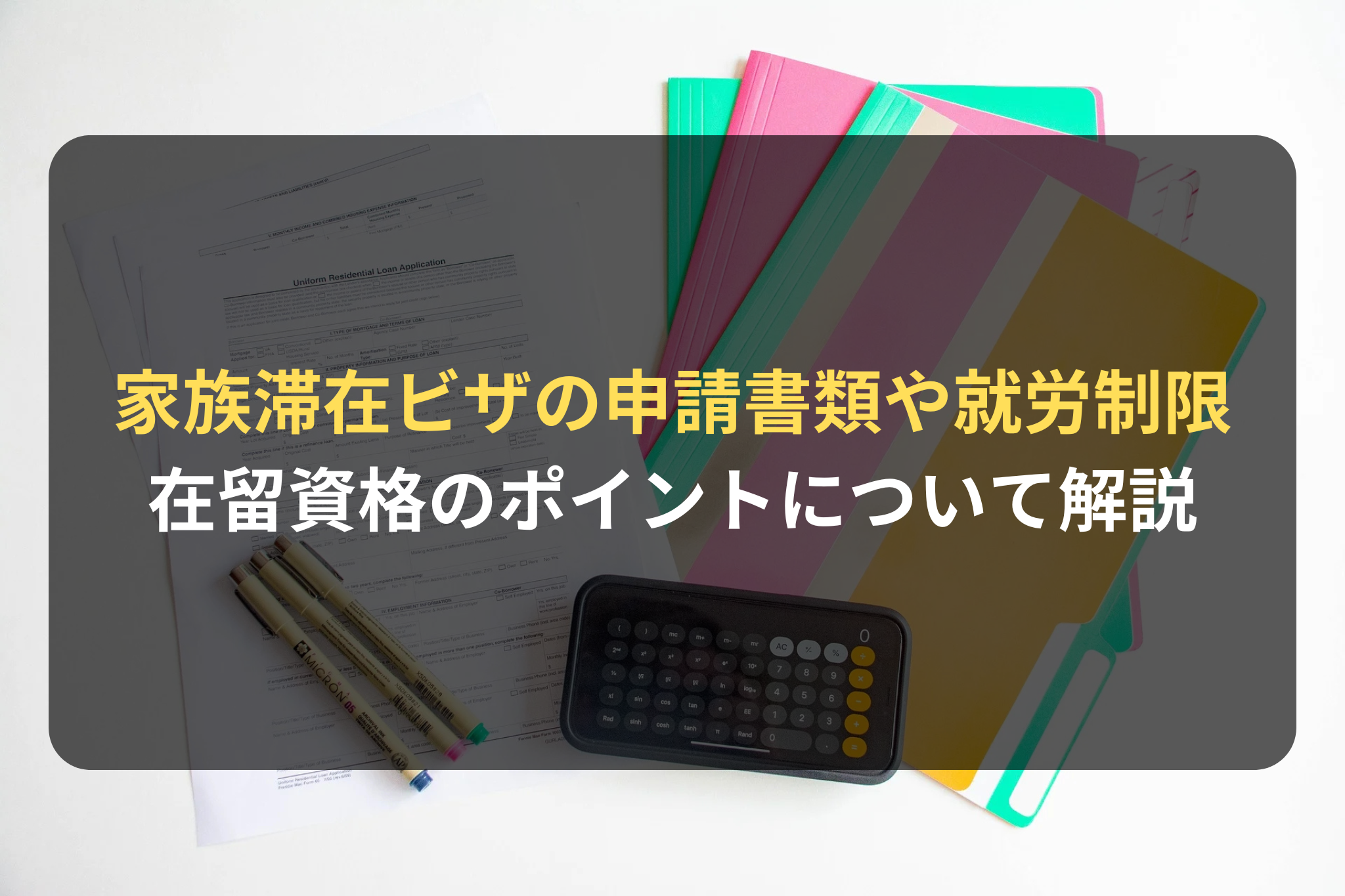 家族滞在ビザの申請書類や就労制限 在留資格のポイントについて解説