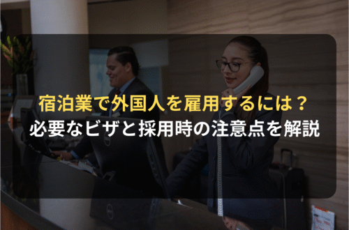 ホテル・旅館などの宿泊業で外国人を雇用するには？必要なビザと採用時の注意点を解説