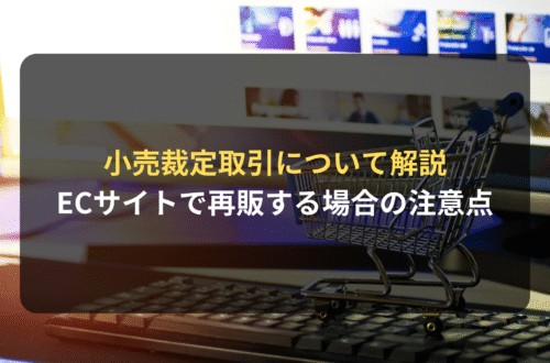 海外進出・海外展開：ECサイトで再販する場合の注意点