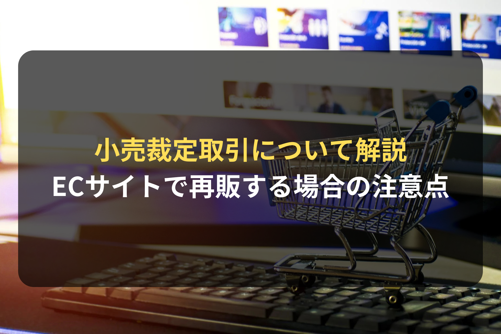 小売裁定取引について解説 ECサイトで再販する場合の注意点