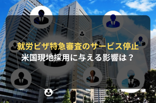 アメリカの就労ビザにおいて特急審査のサービス停止　現地採用に与える影響とは？