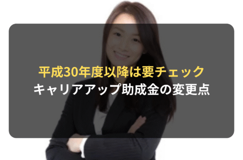 平成30年度以降、キャリアアップ助成金が変わります