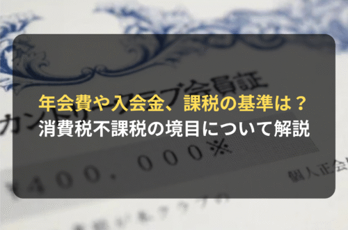 年会費や入会金、課税の基準は？