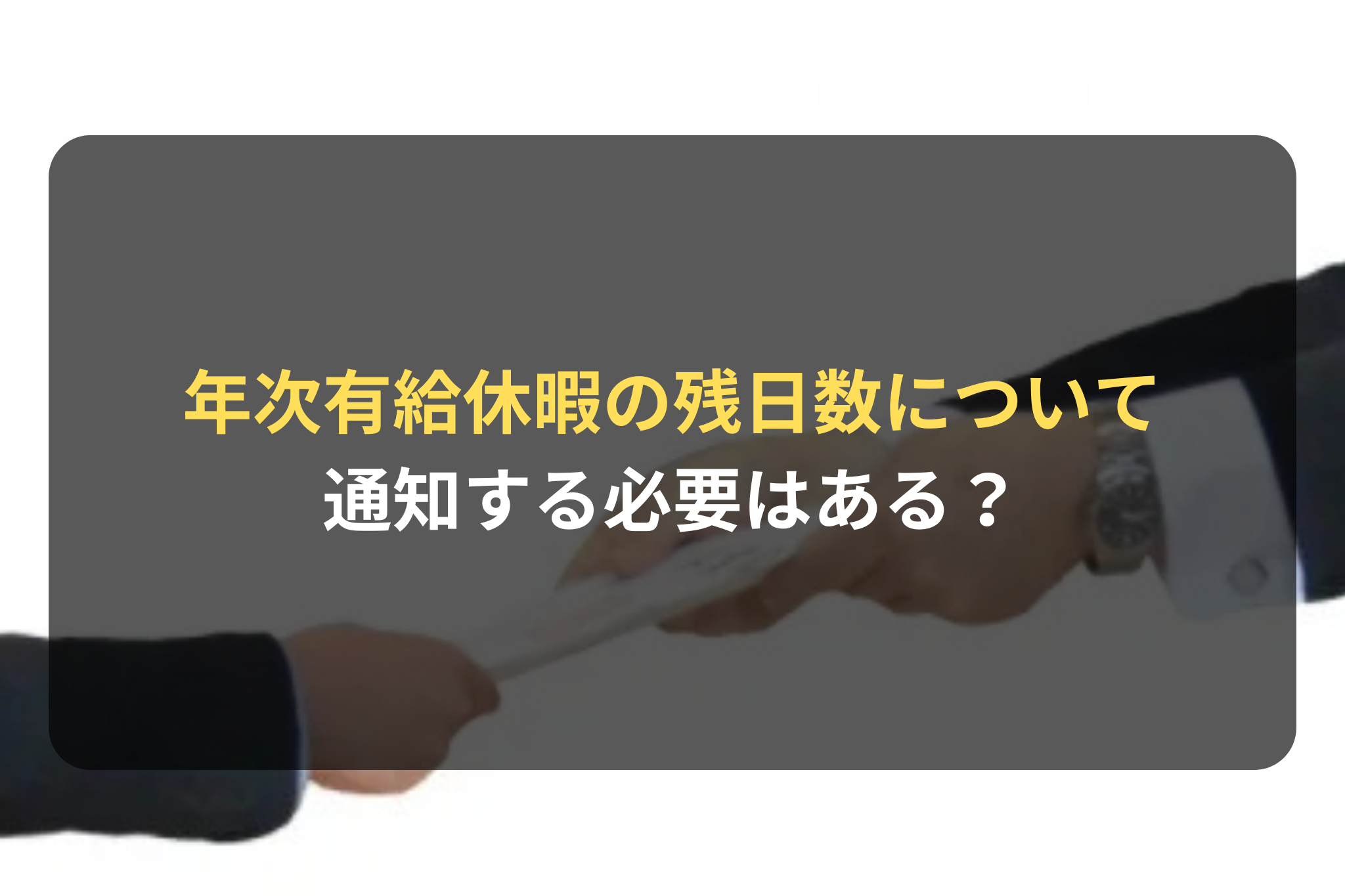 年次有給休暇の残日数について 通知する必要はある？